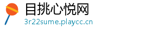 目挑心悦网